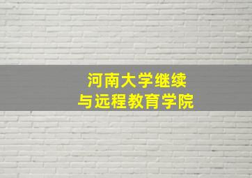 河南大学继续与远程教育学院