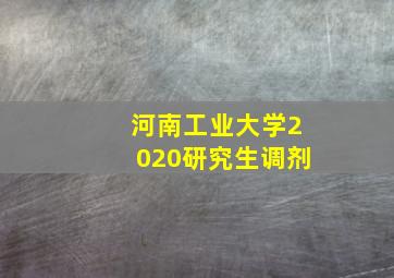 河南工业大学2020研究生调剂