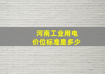 河南工业用电价位标准是多少