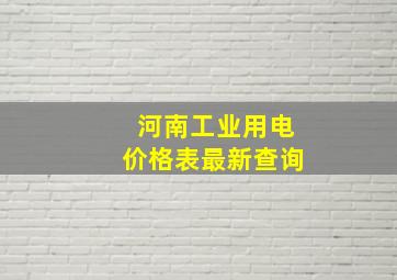 河南工业用电价格表最新查询