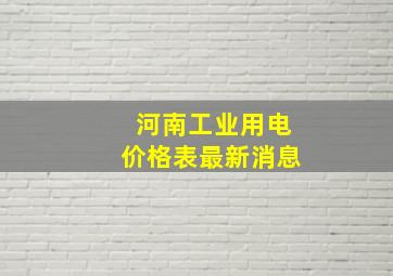 河南工业用电价格表最新消息