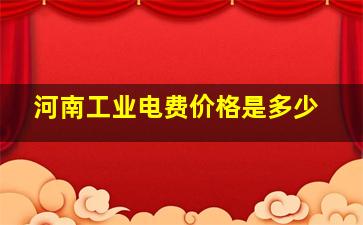 河南工业电费价格是多少