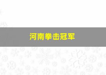 河南拳击冠军