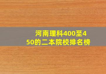 河南理科400至450的二本院校排名榜