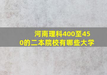 河南理科400至450的二本院校有哪些大学