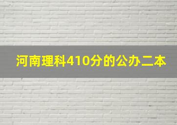 河南理科410分的公办二本