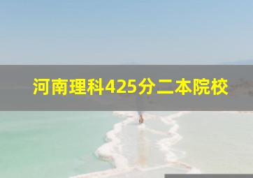 河南理科425分二本院校