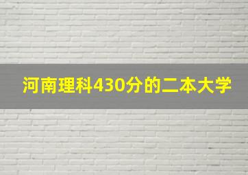 河南理科430分的二本大学