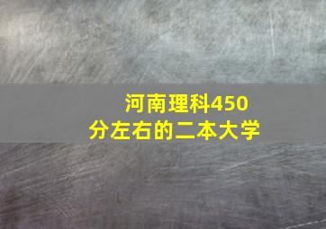 河南理科450分左右的二本大学