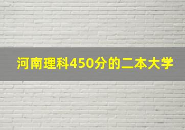 河南理科450分的二本大学