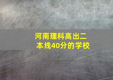 河南理科高出二本线40分的学校