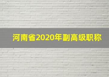 河南省2020年副高级职称