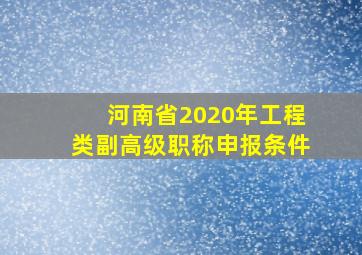 河南省2020年工程类副高级职称申报条件