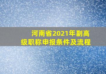 河南省2021年副高级职称申报条件及流程