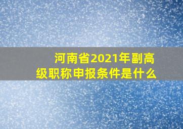 河南省2021年副高级职称申报条件是什么