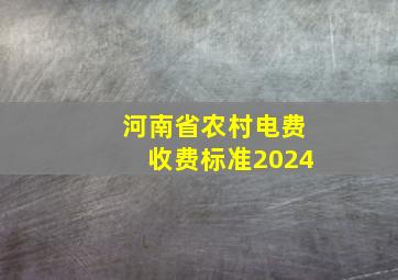 河南省农村电费收费标准2024