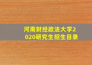 河南财经政法大学2020研究生招生目录