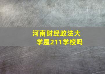 河南财经政法大学是211学校吗