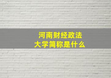 河南财经政法大学简称是什么