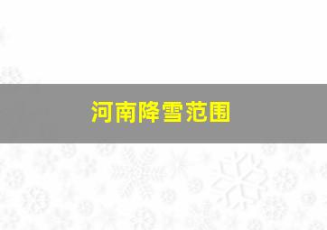 河南降雪范围