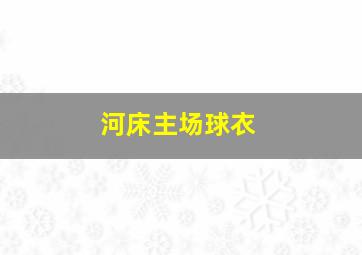 河床主场球衣