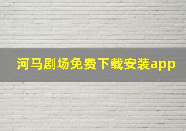 河马剧场免费下载安装app