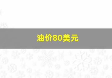 油价80美元