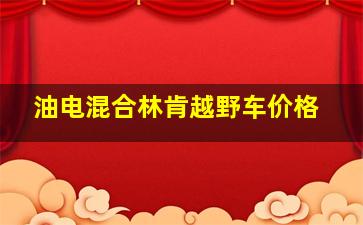 油电混合林肯越野车价格