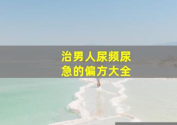 治男人尿频尿急的偏方大全