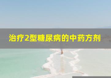 治疗2型糖尿病的中药方剂