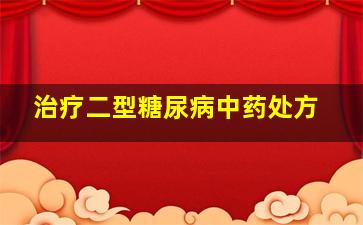 治疗二型糖尿病中药处方