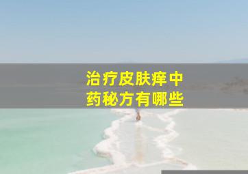 治疗皮肤痒中药秘方有哪些