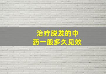 治疗脱发的中药一般多久见效