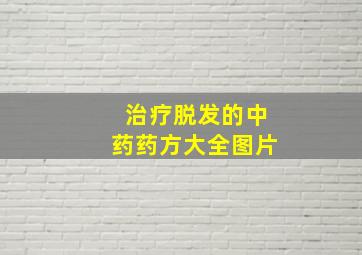 治疗脱发的中药药方大全图片