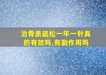 治骨质疏松一年一针真的有效吗,有副作用吗