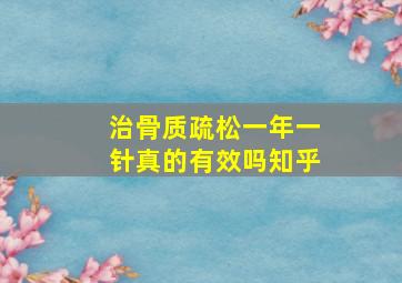 治骨质疏松一年一针真的有效吗知乎