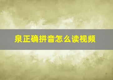 泉正确拼音怎么读视频