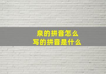 泉的拼音怎么写的拼音是什么