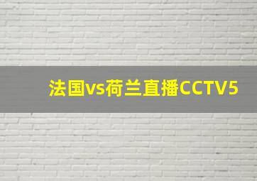 法国vs荷兰直播CCTV5