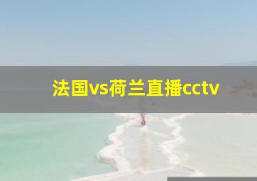 法国vs荷兰直播cctv