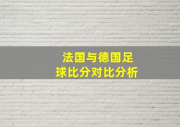 法国与德国足球比分对比分析