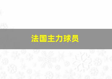 法国主力球员