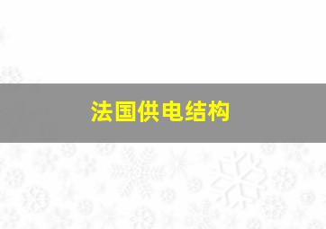 法国供电结构