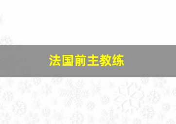 法国前主教练