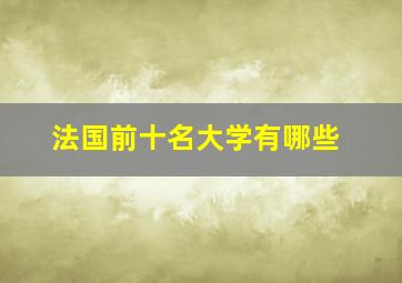 法国前十名大学有哪些