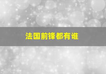 法国前锋都有谁