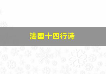 法国十四行诗