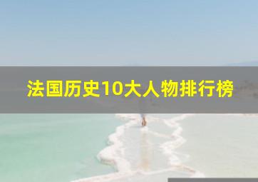 法国历史10大人物排行榜