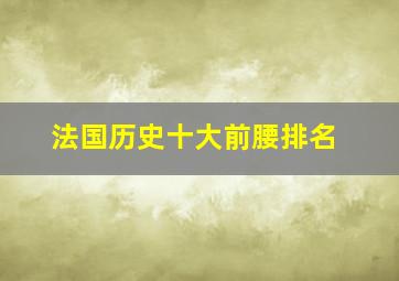 法国历史十大前腰排名