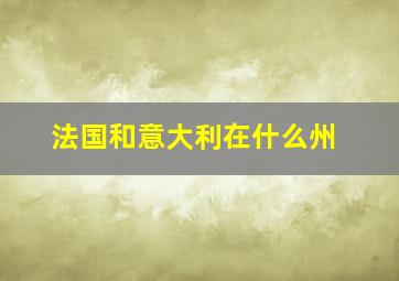 法国和意大利在什么州